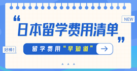 仪陇日本留学费用清单