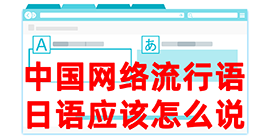 仪陇去日本留学，怎么教日本人说中国网络流行语？