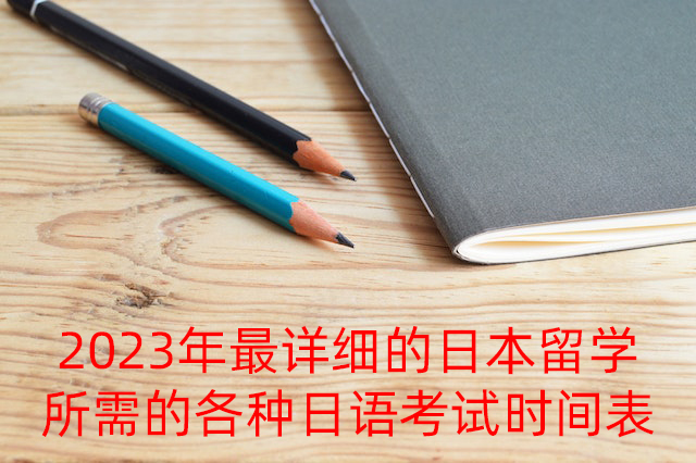 仪陇2023年最详细的日本留学所需的各种日语考试时间表