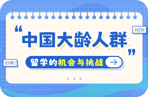 仪陇中国大龄人群出国留学：机会与挑战